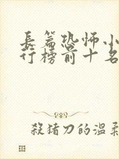 长篇恐怖小说排行榜前十名完本