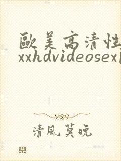 欧美高清性xxxxhdvideosex欧美淫妇