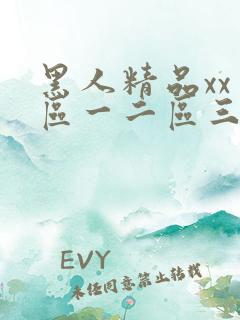 黑人精品xx一区一二区三区