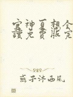 官神夏想全文阅读免费版完本