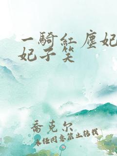 一骑红尘妃子笑妃子笑