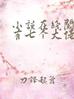 小说在线阅读我有七个大佬哥哥