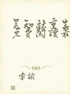 吴知秋重生全文免费阅读最新章节