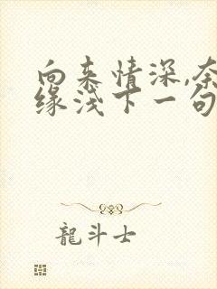 向来情深,奈何缘浅下一句是什么