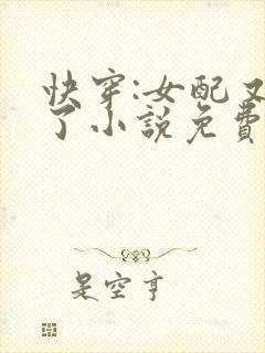 快穿:女配又跪了小说免费阅读