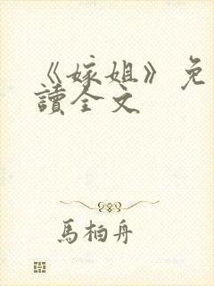 《嫁姐》免费阅读全文