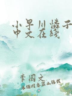 小早川怜子人妻中文在线