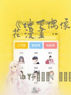 《地下偶像》樱花漫画