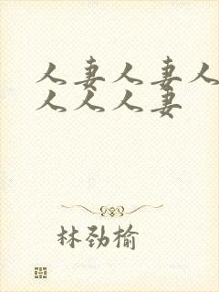 人妻人妻人妻黑人人人妻