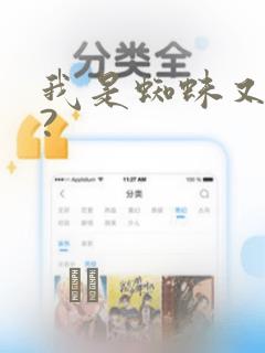 我是蜘蛛又怎样?：结局+番外