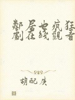 邻居也疯狂电视剧在线观看