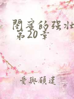 闺蜜的强壮男友 第20章