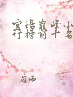 官场巅峰小说排行榜前十名