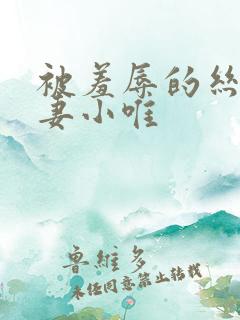 被羞辱的丝袜人妻小唯