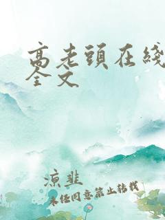 高老头在线阅读全文