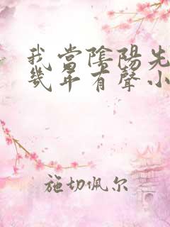 我当阴阳先生那几年有声小说合集