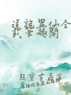 道诡异仙全文下载笔趣阁