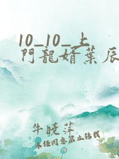 10_10_上门龙婿叶辰萧初然