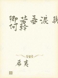 卿若垂泪 与我何干