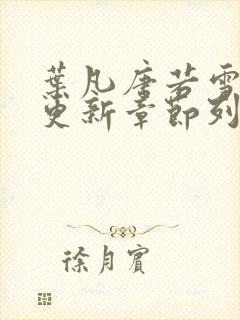 叶凡唐若雪刚刚更新章节列表