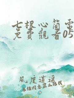 七根心简电视剧免费观看05