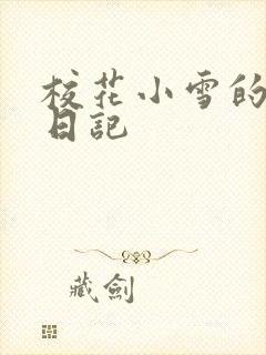 校花小雪的性欢日记