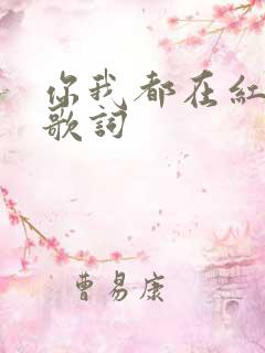 你我都在红尘里歌词