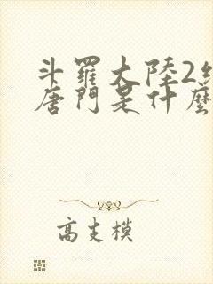 斗罗大陆2绝世唐门是什么时候出的