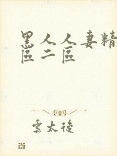 黑人人妻精品一区二区