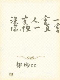 没有人会一直爱你,但一直会有人爱你