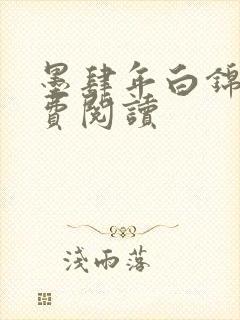 墨肆年白锦瑟免费阅读