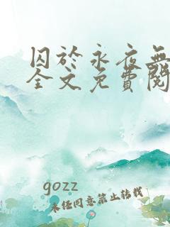 囚于永夜无删减全文免费阅读麦香鸡呢