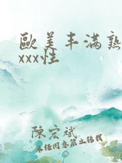 欧美丰满熟妇xxxx性