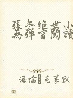 张冬绝世小仙医无弹窗阅读