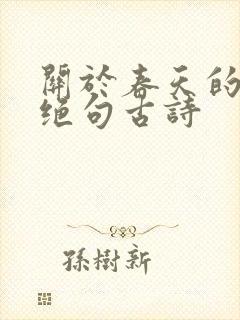 关于春天的七言绝句古诗