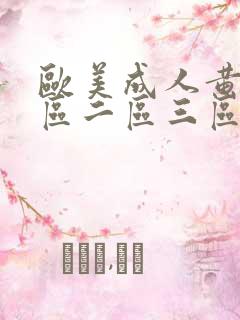 欧美成人黄色一区二区三区