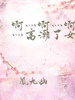 啊灬啊灬啊灬快灬高潮了女在线〖网:.〗