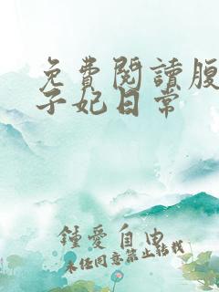 免费阅读腹黑世子妃日常