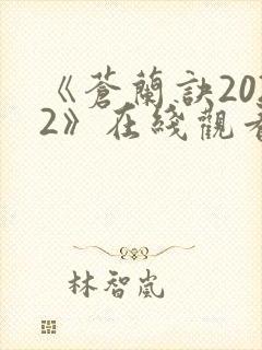 《苍兰诀2022》在线观看电视剧全集免费