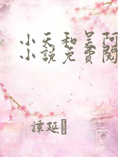 小天和吴阿姨的小说免费阅读