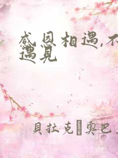 感恩相遇,不负遇见