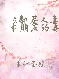 《邻居人妻》日本朋友的妻子