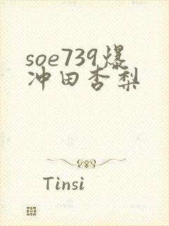 soe739爆冲田杏梨