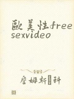 欧美性freesexvideo