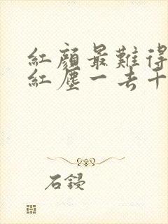 红颜最难得知己红尘一去千万里是什么歌