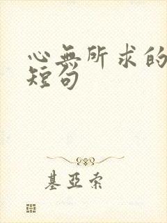 心无所求的文案短句