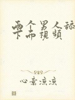 两个男人舔女人下面视频