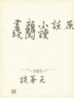 昼颜小说原著在线阅读