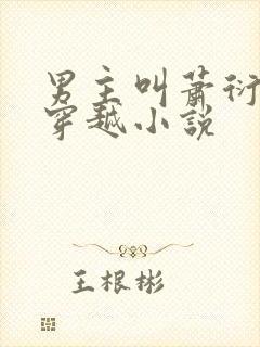 男主叫萧衍女主穿越小说