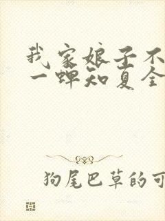 我家娘子不对劲一蝉知夏全集